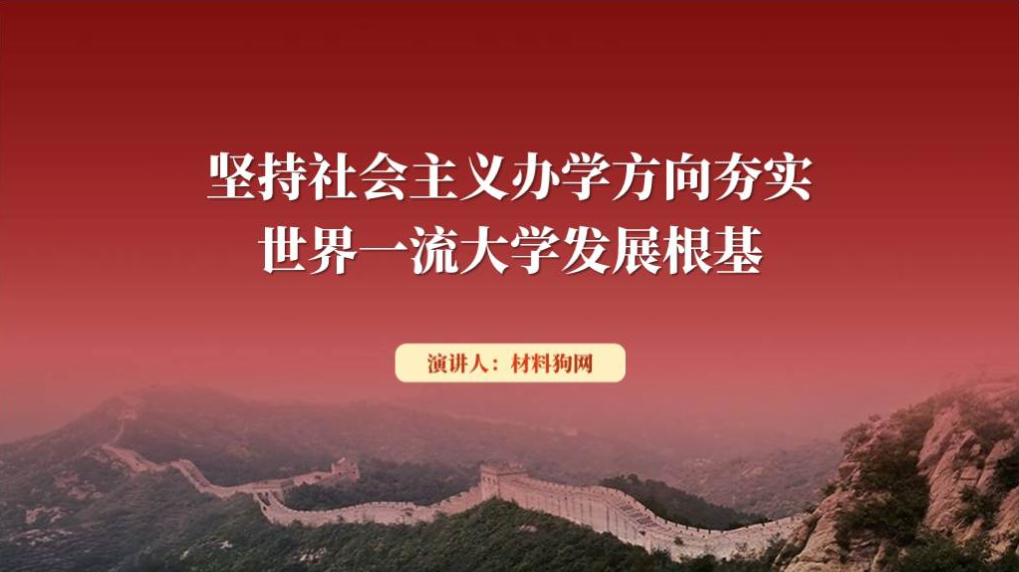 夯实世界一流大学发展根基党课ppt课件_篇篇网