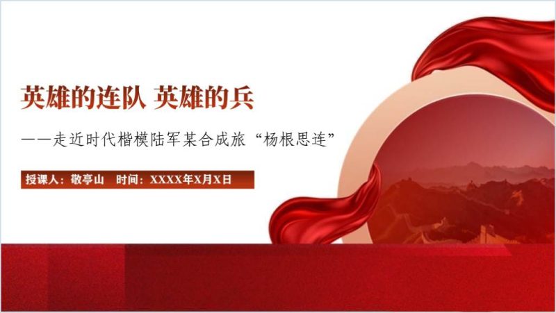 学习时代楷模“杨根思连”先进事迹主题班会ppt课件（附稿）_篇篇网