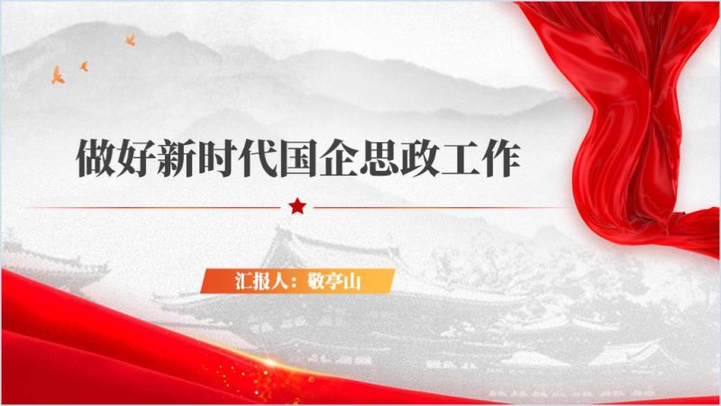 做好新时代国企思政教育专题党课ppt课件（附稿）_篇篇网