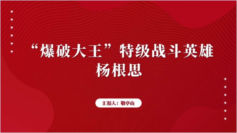 特级战斗英雄杨根思事迹介绍主题团课思政课ppt课件（附稿）_篇篇网