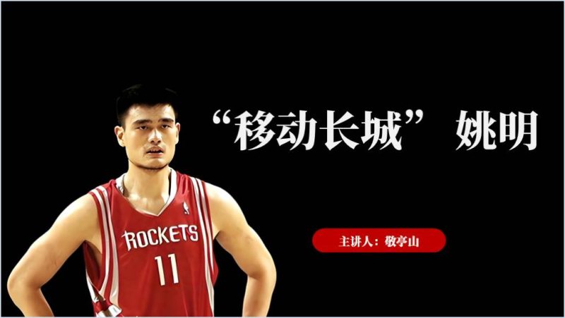 姚明生平介绍主题班会ppt课件（附稿）_篇篇网