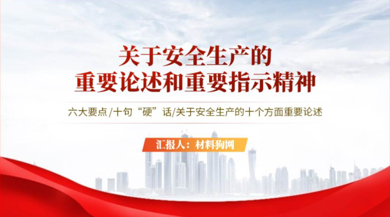 关于安全生产的重要论述指示批示精神2024安全生产月专题党课ppt课件（附稿）_篇篇网