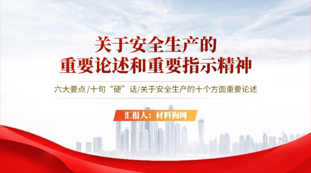 关于安全生产的重要论述指示批示精神2024安全生产月专题党课ppt课件_篇篇网