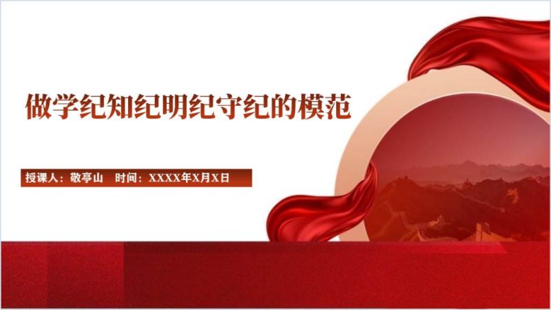 学纪知纪明纪党纪学习教育2024专题党课ppt课件（附稿）_篇篇网