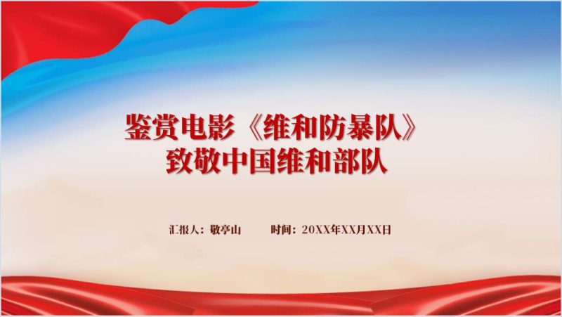 鉴赏电影《维和防暴队》致敬中国维和部队电影思政课ppt课件（附稿）_篇篇网