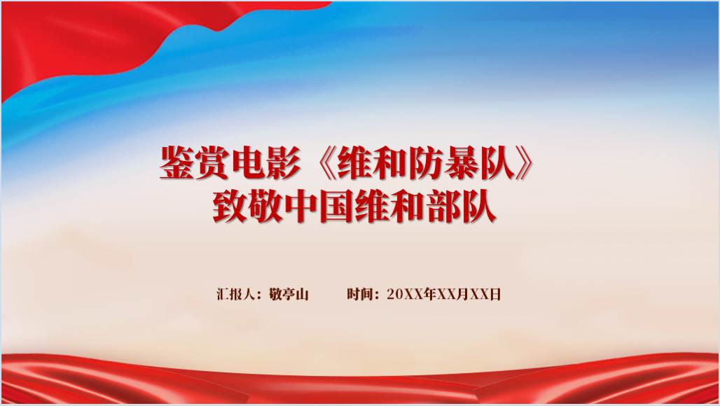鉴赏电影《维和防暴队》致敬中国维和部队电影思政课ppt课件_纵横材料网