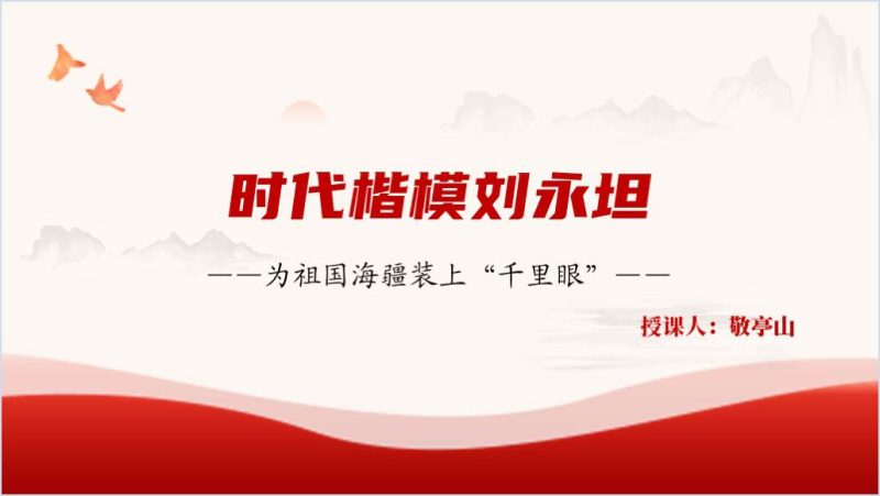 “时代楷模” 刘永坦院士学习先进事迹高校团课ppt课件（附稿）_篇篇网