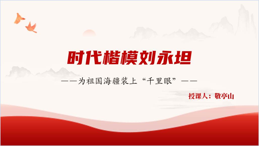 “时代楷模” 刘永坦院士学习先进事迹高校团课ppt课件_篇篇网