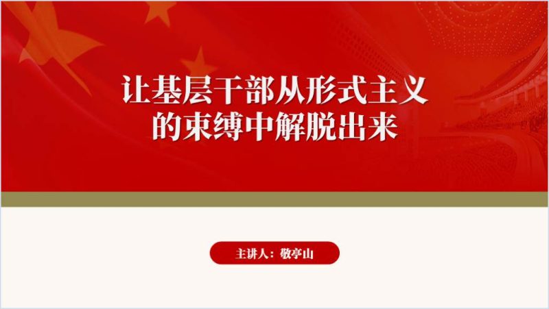 破形式主义之弊减基层工作之负专题党课ppt课件（附稿）_篇篇网