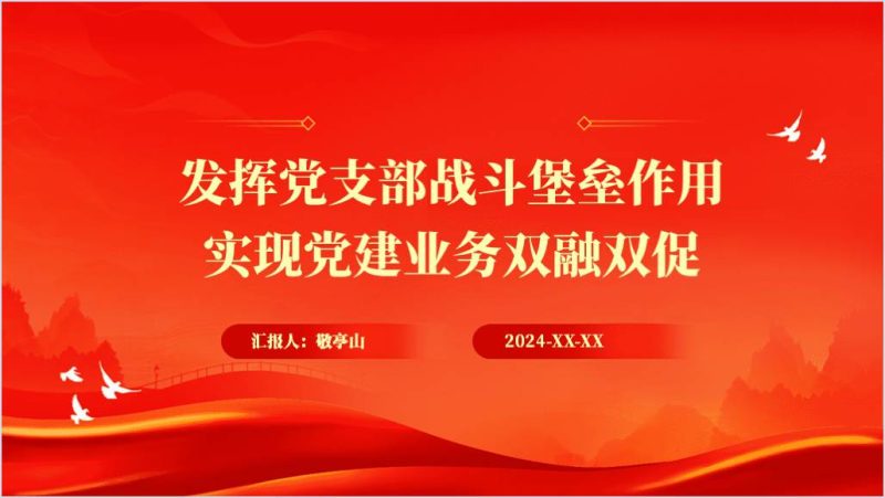 发挥学校党支部战斗堡垒作用教师党课ppt课件（附稿）_篇篇网