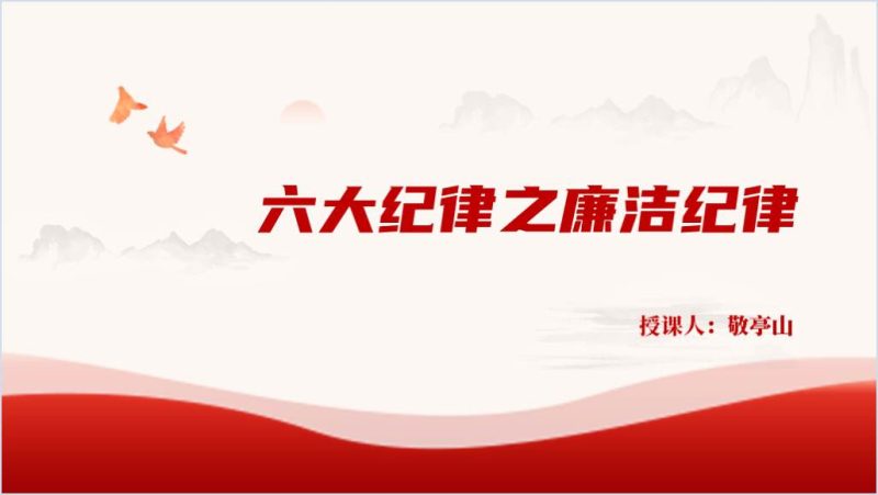 做严守廉洁纪律的干净人六大纪律学习专题党课ppt课件（附稿）_篇篇网