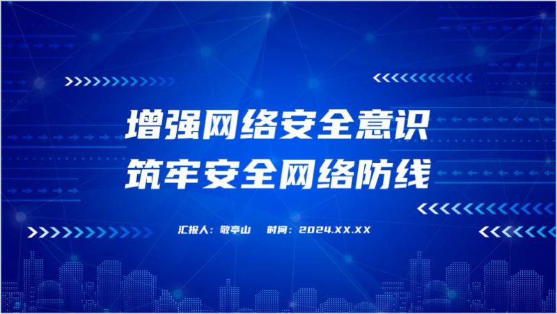 2024筑牢网络安全防线网络安全宣传周ppt课件(附稿)_篇篇网