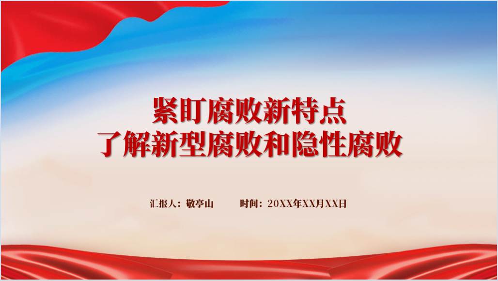 加强新型腐败隐性腐败治理国企廉洁教育党课ppt课件_篇篇网