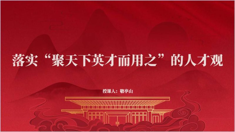 聚天下英才而用之做好人才工作专题党课课件ppt（附稿）_篇篇网