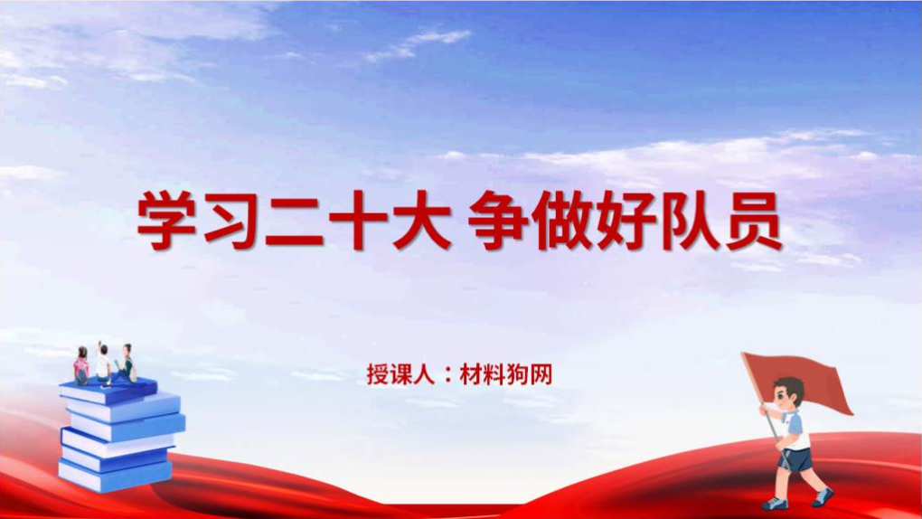 学习二十大争做向上好少年中小学少先队ppt课件_篇篇网