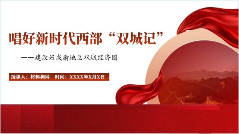 唱好新时代西部成渝“双城记”ppt课件（附稿）_篇篇网