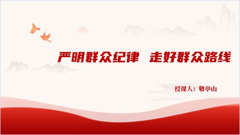 严守六大纪律之群众纪律党纪学习教育党课ppt课件（附稿）_篇篇网
