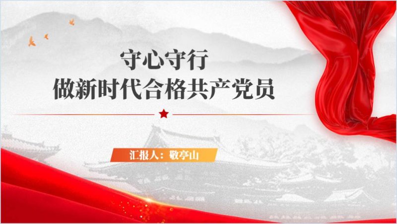 做新时代合格党员党纪学习教育专题党课ppt下载课件（附稿）_篇篇网