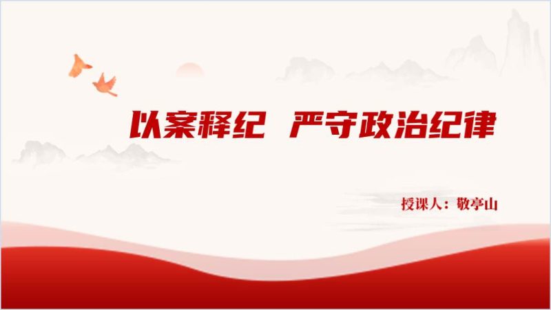 遵守政治纪律学习六项纪律党纪学习教育党课课件ppt模板大气简洁（附稿）_篇篇网