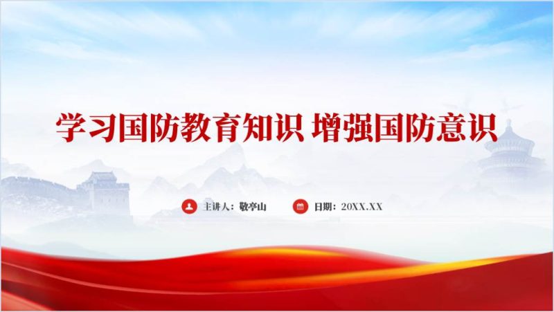 2024国防教育中小学主题班会ppt课件（附稿）_篇篇网
