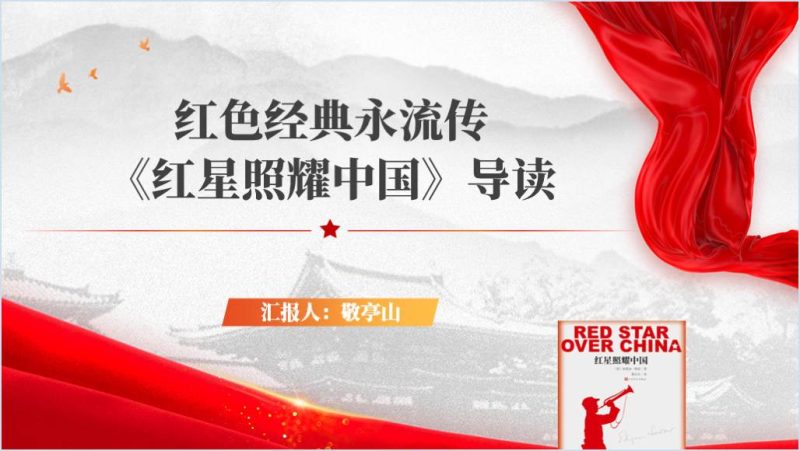 《红星照耀中国》名著导读红色教育主题班会ppt课件（附稿）_篇篇网