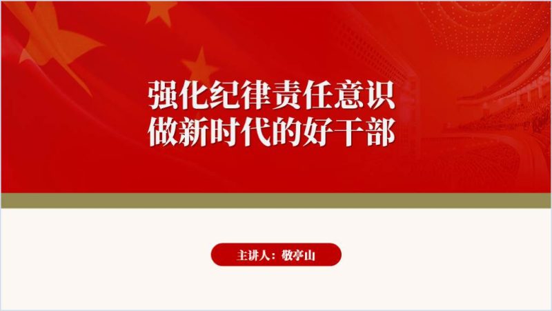 强化纪律责任意识支部书记讲党课ppt党纪学习教育课件（附稿）_篇篇网