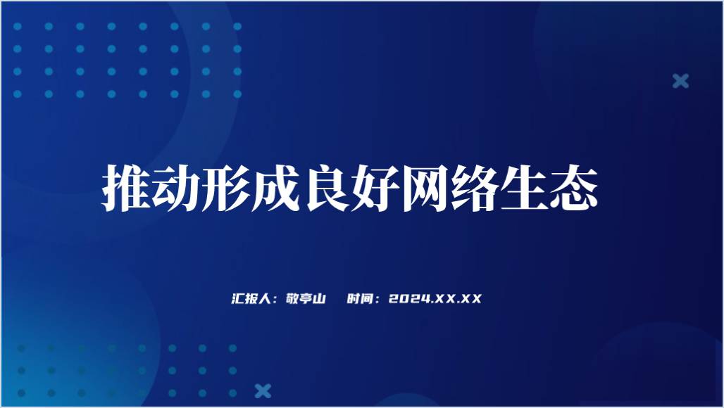 促进网络文明建设合力营造清朗的网络空间党课ppt课件_篇篇网