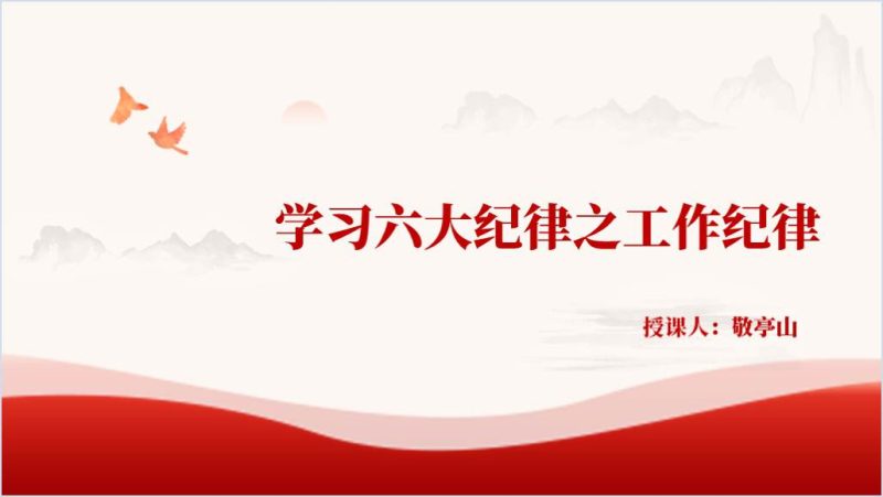 学习贯彻纪律处分条例恪守工作纪律规范履职用党课ppt课件(附稿)_篇篇网