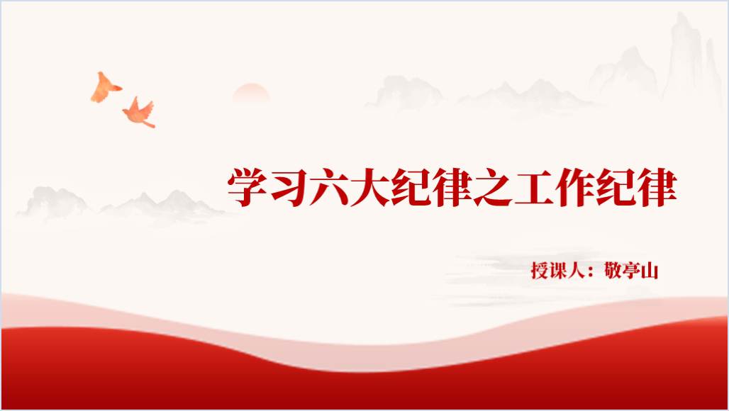 学习贯彻纪律处分条例恪守工作纪律规范履职用党课ppt课件_篇篇网