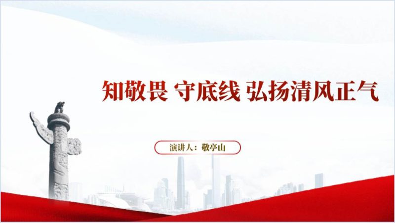 自觉加强党性锻炼弘扬清风正气党纪学习教育党课ppt课件（附稿）_篇篇网
