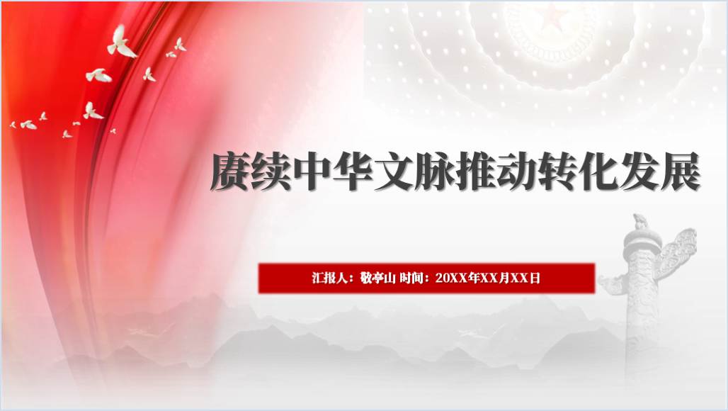 赓续中华文脉坚定文化自信新思想引领新征程主题团课ppt课件_篇篇网