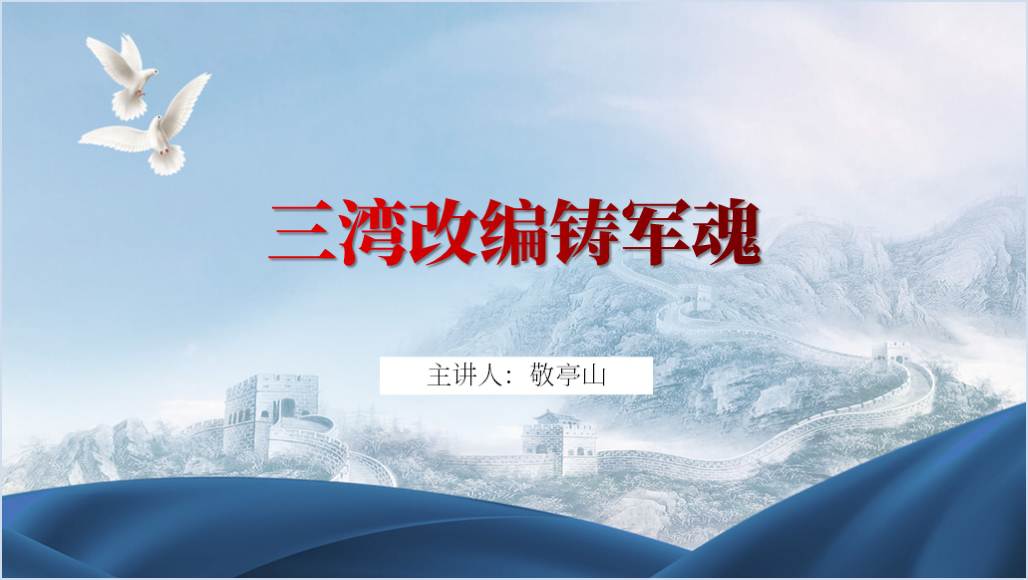 三湾改编党史学习主题党团课ppt课件_篇篇网