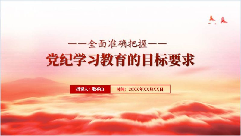 准确把握目标要求高质量完成党纪学习教育任务党课ppt模板（附稿）_篇篇网