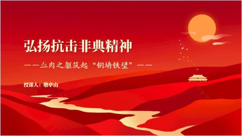 弘扬抗击非典精神2024党史学习优质党课课件成品ppt（附稿）_篇篇网