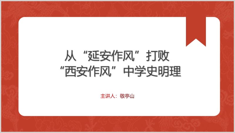 延安作风打败西安作风党纪教育专题党课ppt课件（附稿）_篇篇网