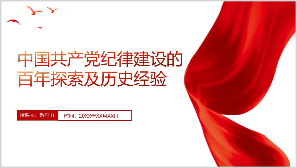 纪律建设的百年历程和经验启示理论思想专题党课ppt课件_篇篇网
