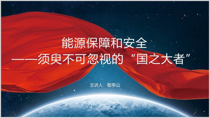 2024保障能源安全主题党课团课ppt课件（附稿）_篇篇网