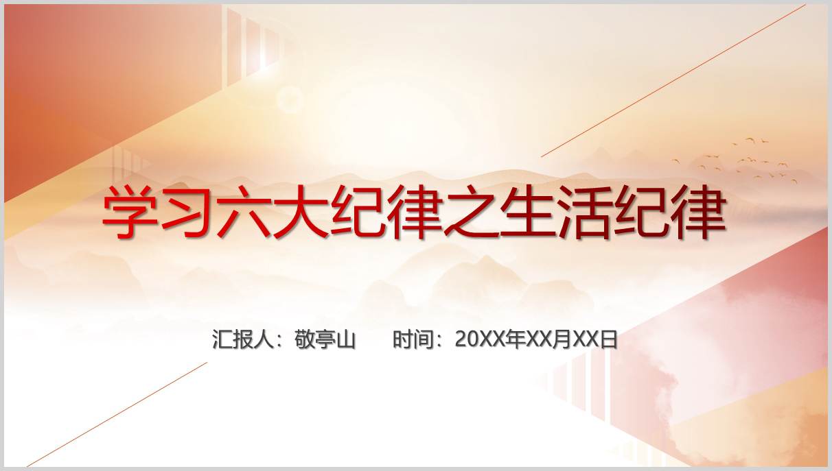 严明生活纪律六项纪律党纪学习教育党课材料ppt课件_篇篇网