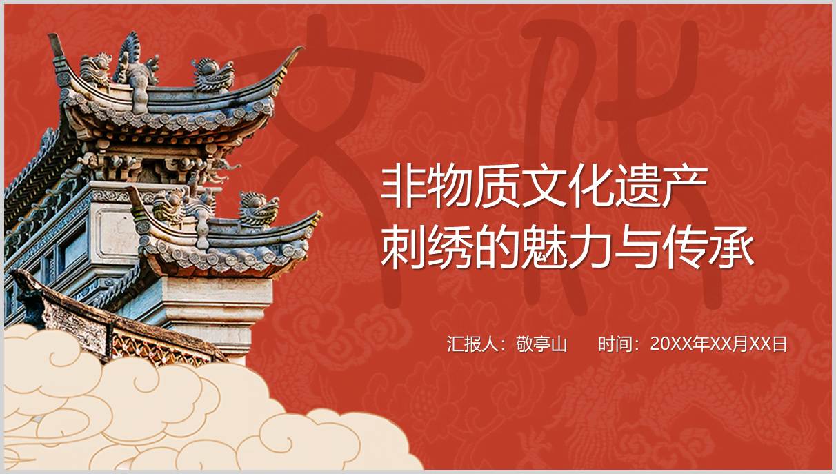 让非物质文化遗产绽放更加迷人的光彩主题团课ppt课件_篇篇网
