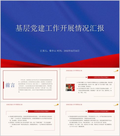 基层党建工作开展情况报告ppt模板成品模板简约大气（附稿）_篇篇网