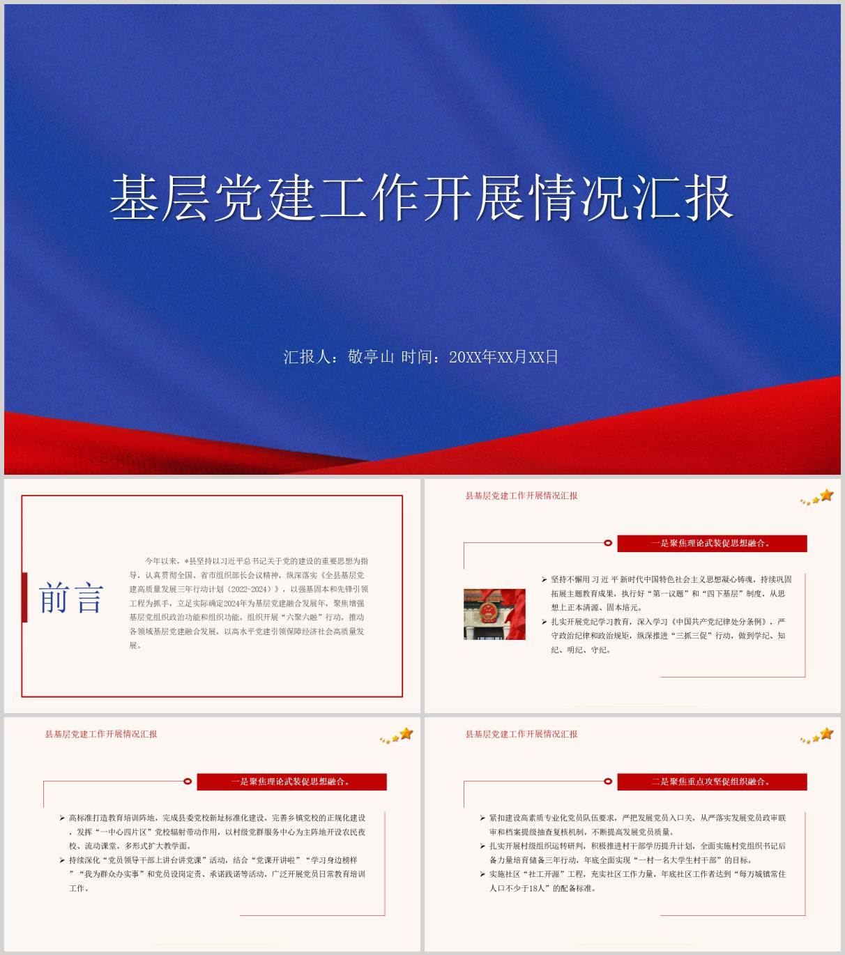 基层党建工作开展情况报告ppt模板成品模板简约大气_篇篇网