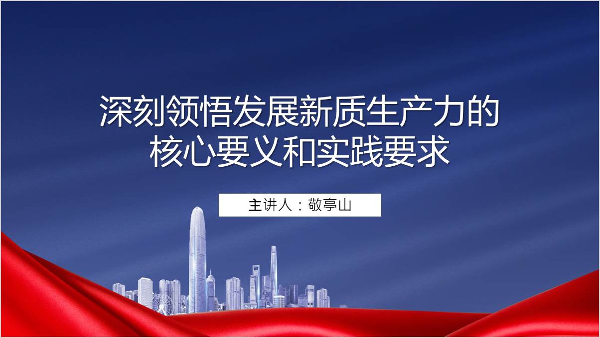 推动高质量发展扎实推进中国式现代化建设党课团课ppt课件_篇篇网