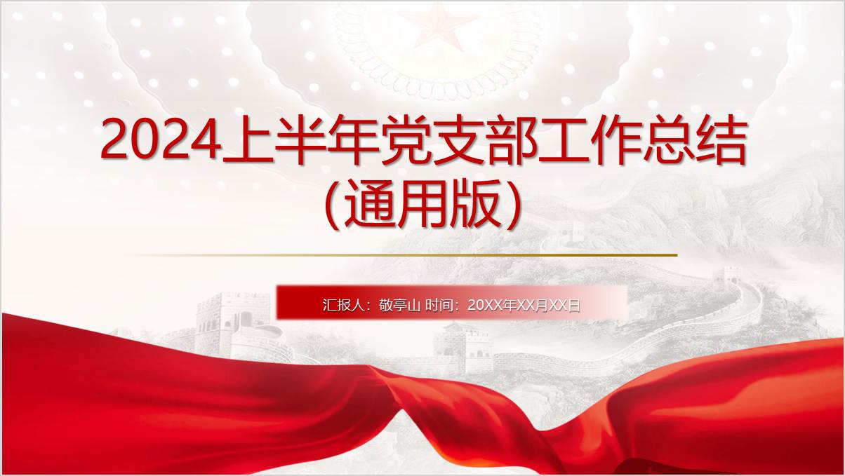 2024上半年党支部工作总结ppt模板成品课件_篇篇网