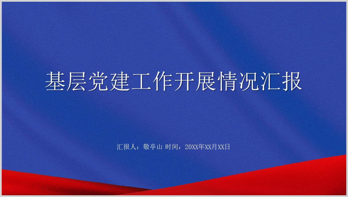 基层机关党建工作开展情况汇报ppt模板_篇篇网