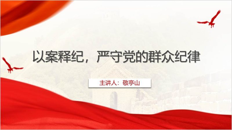 群众纪律以案释纪党纪学习教育专题党课ppt课件（附稿）_篇篇网