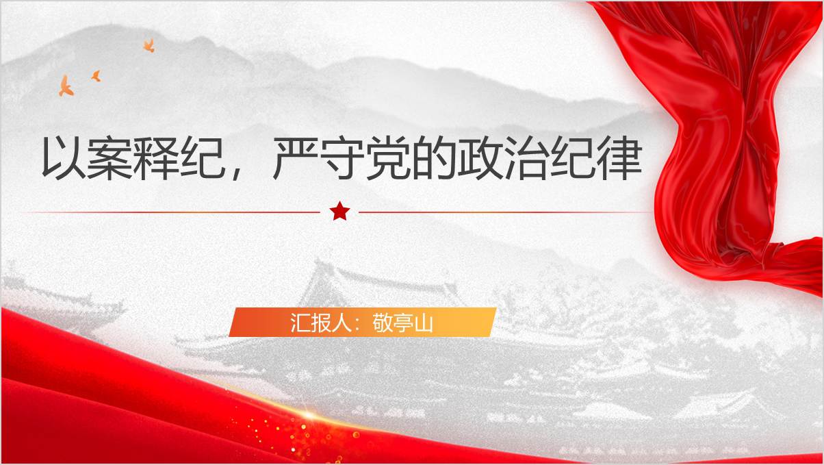 政治纪律以案释纪党纪学习教育党课课件以及ppt模板讲稿下载_篇篇网