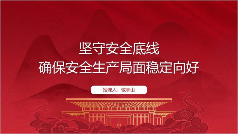 人人讲安全、个个会应急——畅通生命通道安全生产月主题ppt课件（附稿）_篇篇网