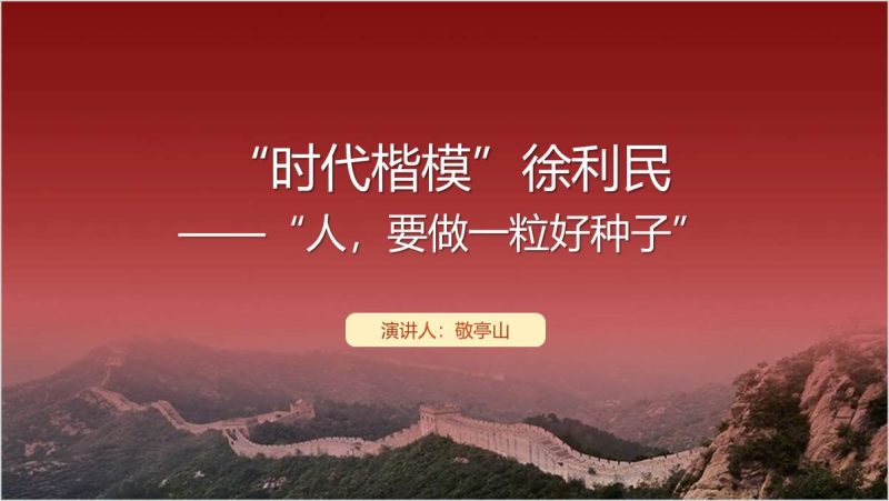 徐利民先进事迹时代楷模专题团课党课思政课ppt课件（附稿）_篇篇网