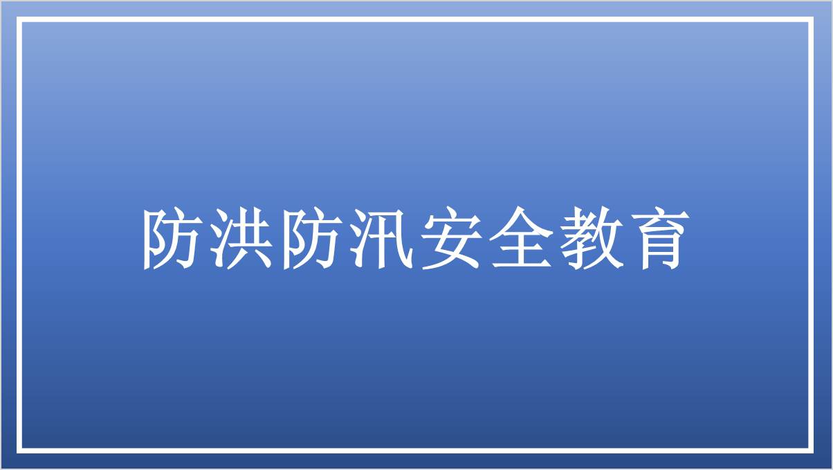 夏季防洪防汛知识校园安全教育主题班会ppt课件_篇篇网