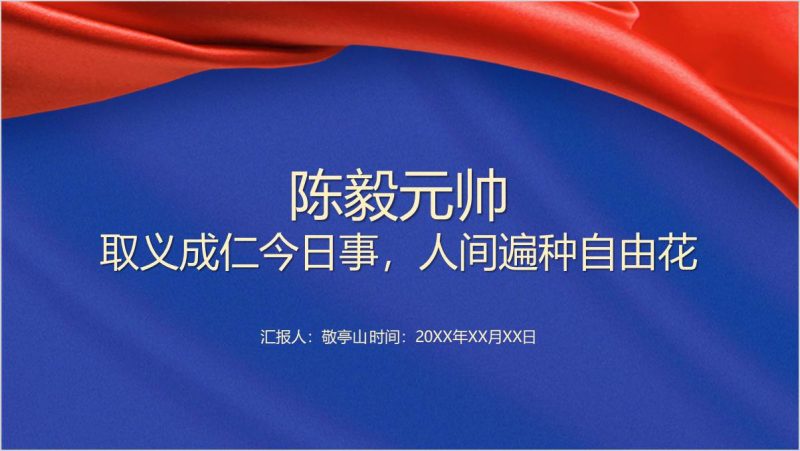 陈毅元帅英雄事迹学习党史学习党课ppt课件（附稿）_篇篇网